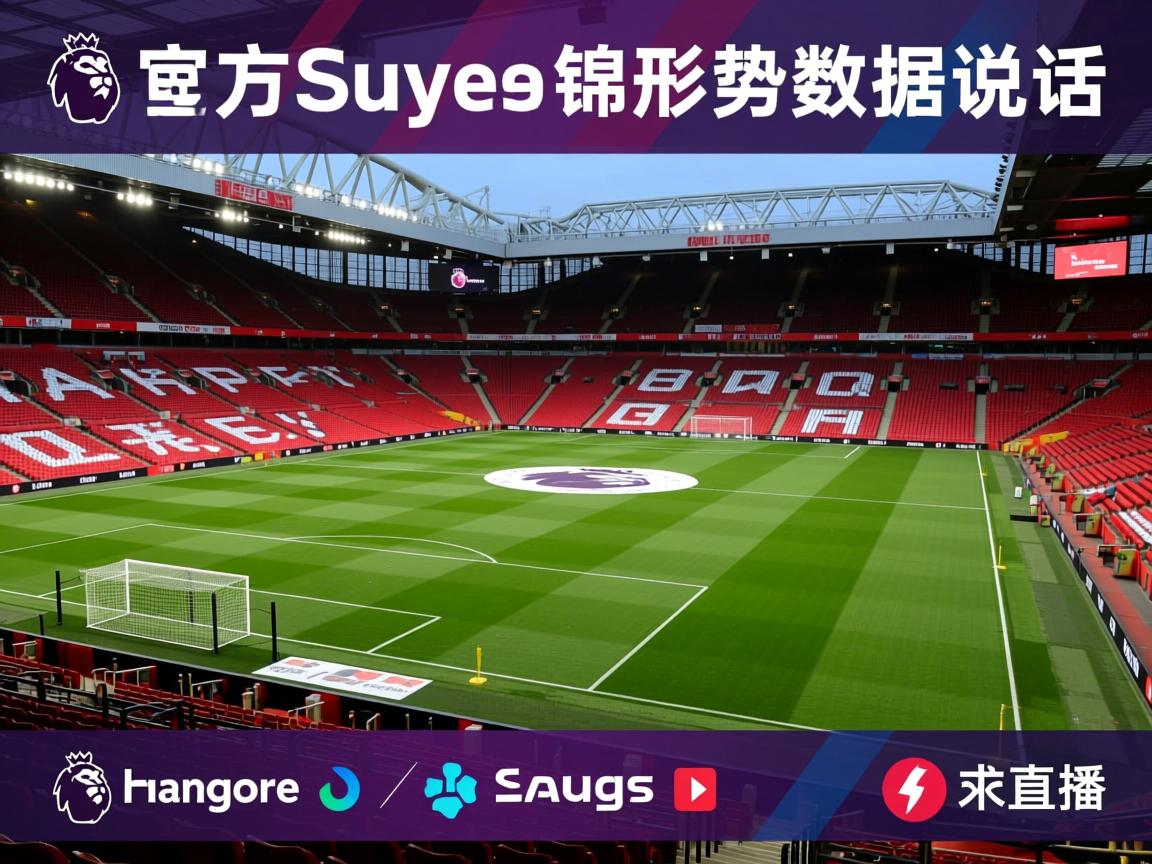 官方英超争冠形势数据说话  第2张