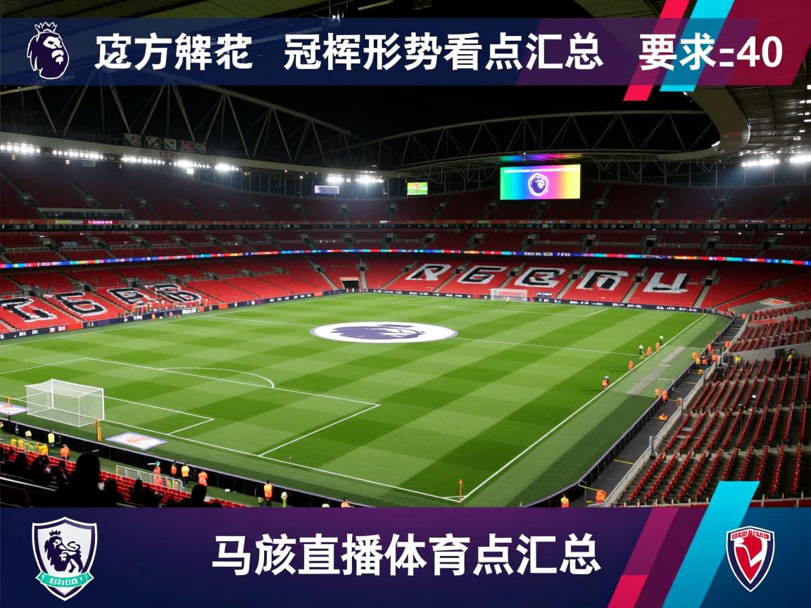 官方英超争冠形势看点汇总  第2张