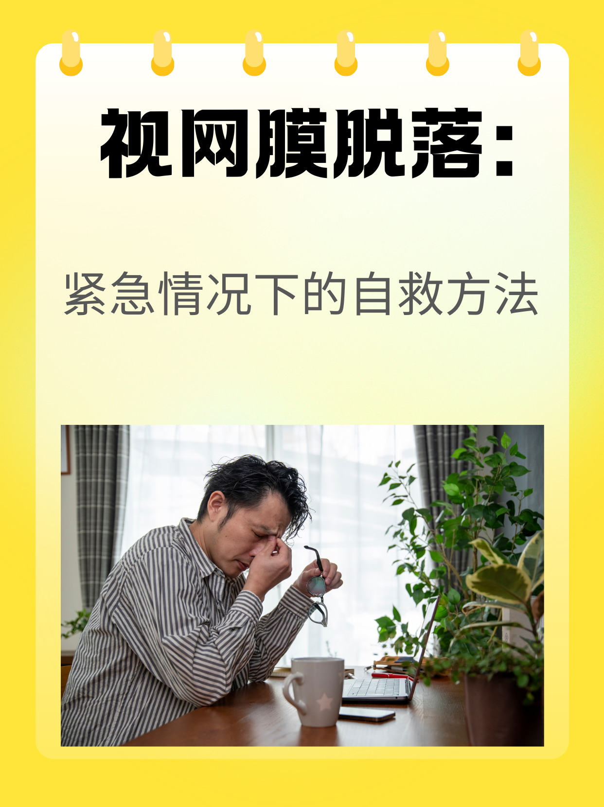 包含浓眉赛季中遭遇视网膜脱落目前已接受修复手术的词条