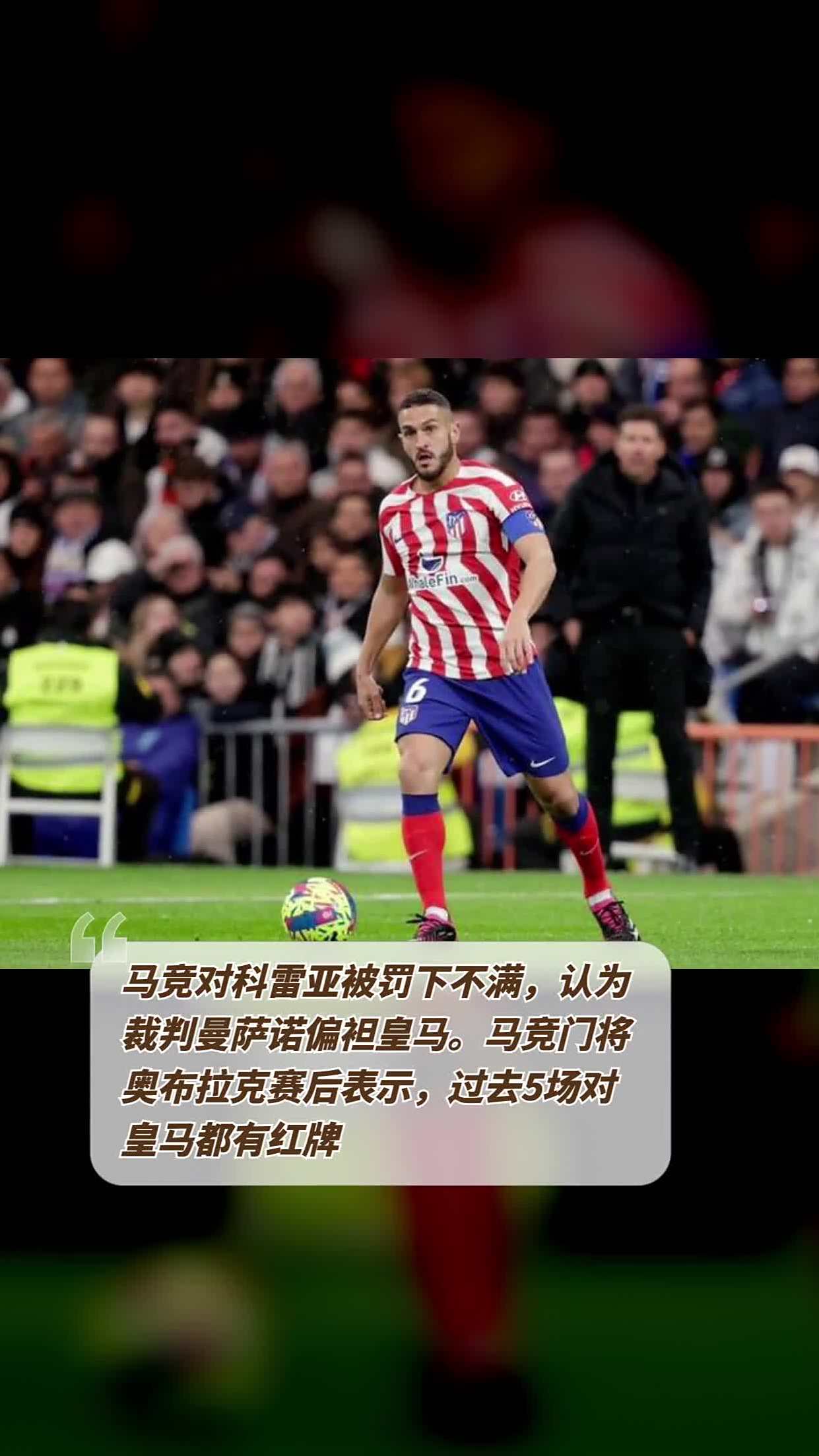 包含马竞含泪出局，裁判争议引发网友不满的词条