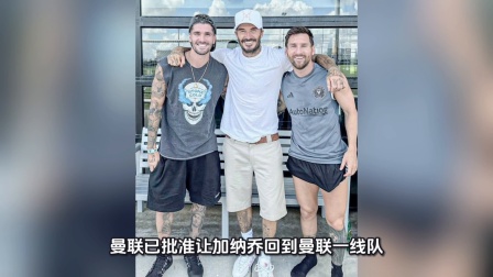 曼联外援训练成果显著，力拼强队的简单介绍