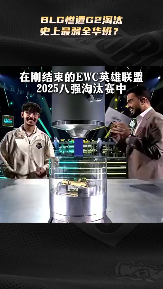 包含EWC英雄联盟2025八强赛对阵：GEN狂喜抽到菜鸡，T1陷入复仇网！的词条